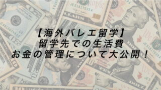 バレエ留学にかかる費用とは 項目別まとめ Kataru Blog