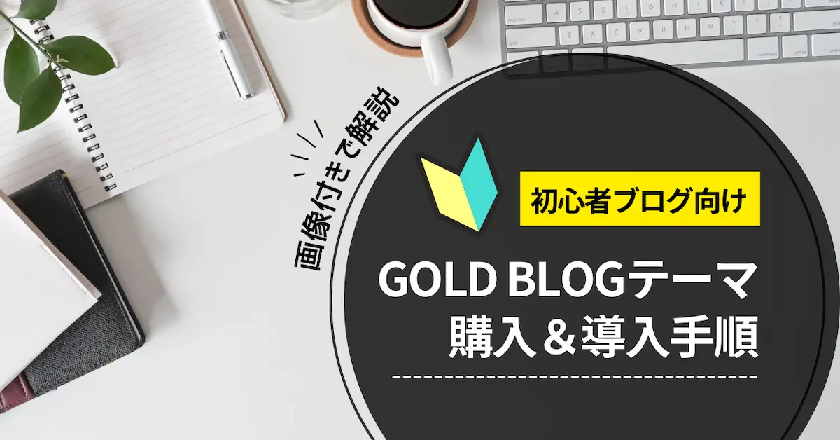 GOLD BLOGテーマの購入＆導入手順｜ブログ初心者向け完全ガイド！