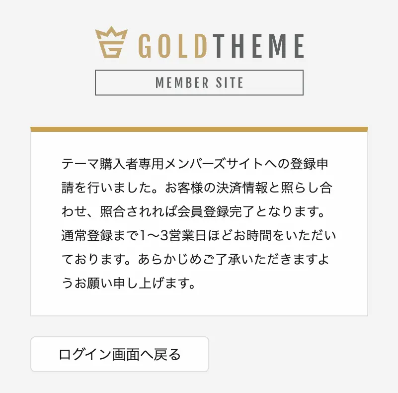 GOLDテーマメンバーサイト登録申請完了メッセージ