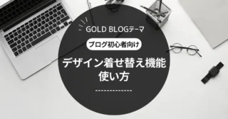 ゴールドブログ初期設定のやり方を解説｜ブログ初心者向け