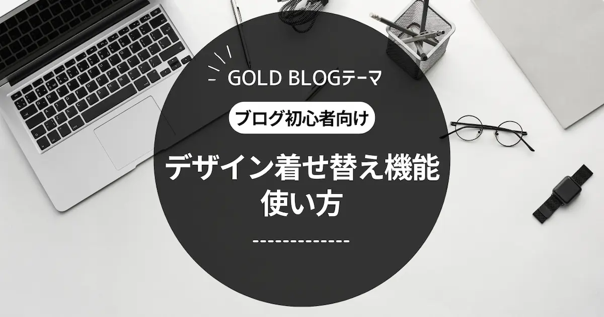 【ゴールドブログ】デザイン着せ替え機能の使い方！デモサイト9選