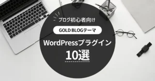 ゴールドブログ初期設定のやり方を解説｜ブログ初心者向け