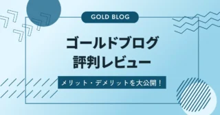 ゴールドブログの評判は？実際に利用する僕がメリット・デメリットをレビュー