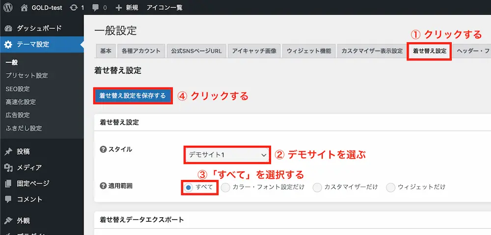 着せ替えたいデモサイトを選択して「着せ替え設定を保存する」をクリックする