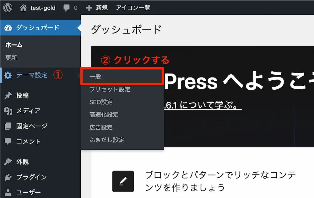 管理画面から「テーマ設定」→「一般」の順にクリックする