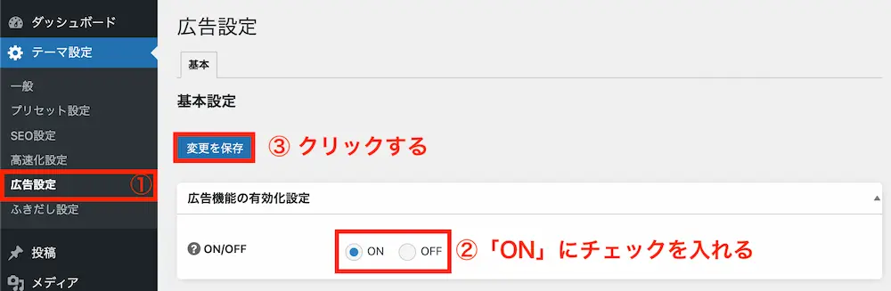 ゴールドブログの広告機能の設定方法