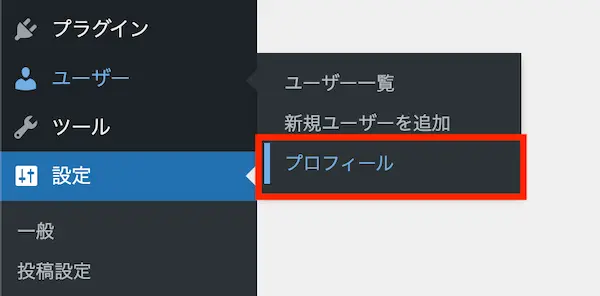 WordPress管理画面からユーザー→プロフィールの順に開く