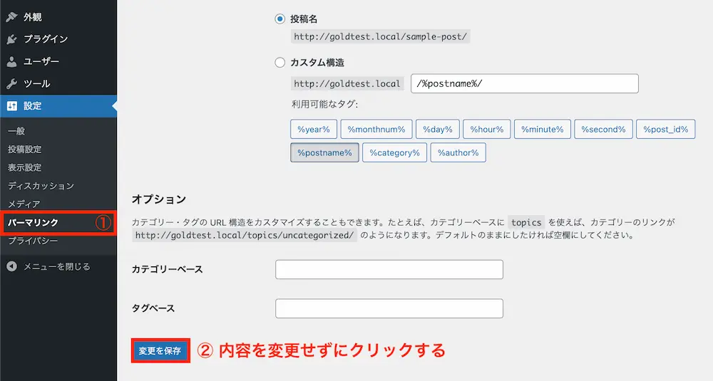 パーマリンクの設定を変更せずに再度「変更を保存」をクリックする