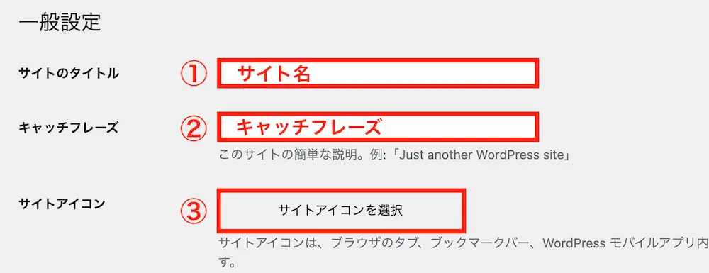 「サイト名」「キャッチフレーズ」「サイトアイコン」を入力・アップロードする