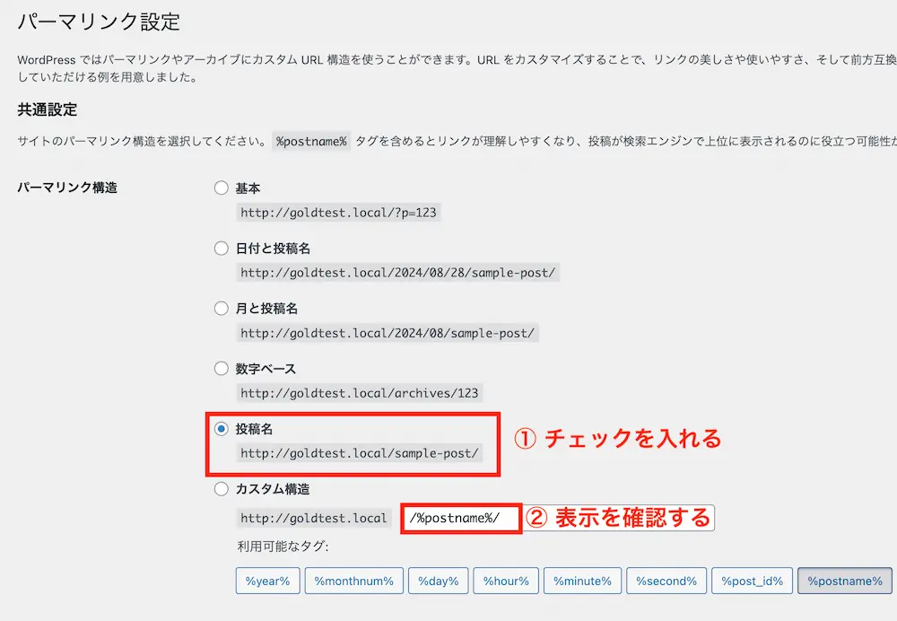パーマリンク構造の「投稿名」にチェックを入れて、カスタム構造の欄に「/%postname%/」と表示されるのを確認する