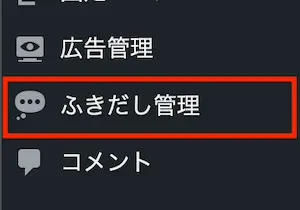 WordPress機能画面に表示されたふきだし管理ボタン